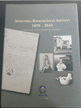Δημοτικό βρεφοκομείο Αθηνών 1859-2010