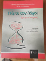 Πάρτε τον λόγο!