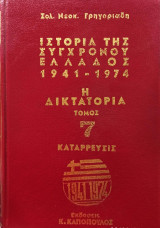 Ιστορία της Σύγχρονης Ελλάδας (7 τόμοι)
