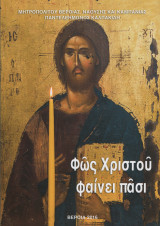 Φως Χριστού φαίνει πάσι