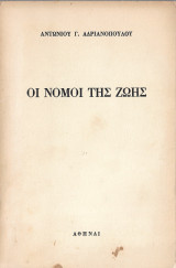 Οι νόμοι της ζωής