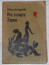 Μια χουφτα σαρκα 1965 θαναση μετσιμενιδη