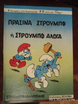 Πράσινα Στρουμπφ ή Στρουμπφ Άλογα (Κόμιξ με τα Στρουμφάκια)