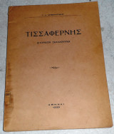Τισσαφερνης ιστορικον σκαλαθυρμα 1939 Γ.Αρβανιτακη