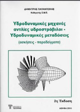 Υδροδυναμικές μηχανές αντλίες υδροστρόβιλοι - Υδροδυναμικές μεταδόσεις