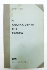 Η αναγκαιότητα της τέχνης