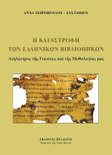 Η καταστροφή των ελληνικών βιβλιοθηκών: Λεηλάτησις της γνώσεως και της μυθολογίας μας