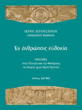 Εν ανθρώποις ευδοκία: Ομιλίες στη Γέννηση και τη Φανέρωση του Κυρίου ημών Ιησού Χριστού
