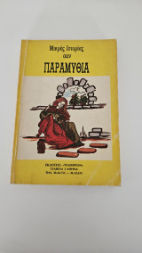Μικρές ιστορίες σαν παραμύθια