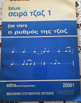 Ο ρυθμός της jazz joe viera