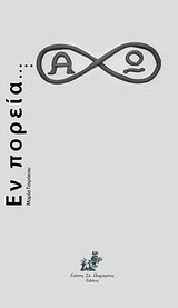 Εν πορεία…
