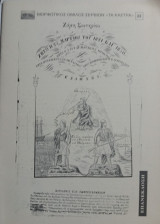 Ζήτω η 25 Μαρτίου του 1821 και 1850. Ζήτω ο συνταγματικός θρόνος! Ζήτω η γενική ένωσις της Ελλάδος!