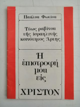 Τέως ραβίνου της Ισραηλινής κοινότητος Άρτης. Η επιστροφή μου εις Χριστόν.