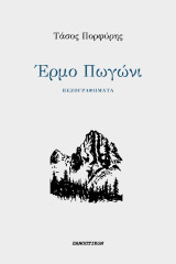 Έρμο Πωγώνι: Πεζογραφήματα