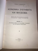 Κοινωνικά συστήματα και φιλοσοφία. Μέρος Α´