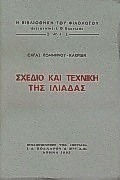 Σχέδιο και τεχνική της Ιλιάδας