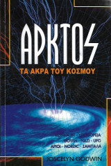 Άρκτος - Τα άκρα του κόσμου