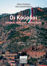 Οι Κούρδοι: Ιστορία, πολιτική, πολιτισμός
