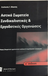 Αστικά σωματεία, συνδικαλιστικές & εργοδοτικές οργανώσεις