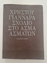 Χρηστου Γιανναρά σχολιο στο ασμα ασματων