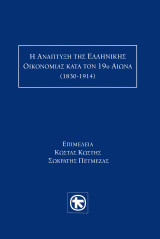 Η ανάπτυξη της ελληνικής οικονομίας κατά τον 19o αιώνα (1830-1914)