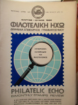 Φιλοτελική Ηχώ - Τεύχος Αριθ. 125 - Μάρτιος - Ιούνιος 1980