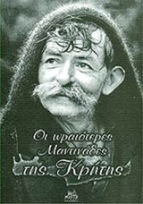 ΟΙ ΩΡΑΙΟΤΕΡΕΣ ΜΑΝΤΙΝΑΔΕΣ ΤΗΣ ΚΡΗΤΗΣ