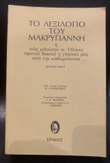 Το λεξιλόγιο του Μακρυγιάννη ή πώς μιλούσαν οι Έλληνες προτού βιαστεί η γλώσσα μας από την καθαρεύουσα (Β' τόμος)
