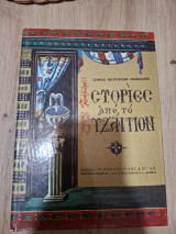 Ιστορίες από το βυζαντιον(α' τομος)