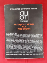 Σύγχρονη τέχνη και παράδοση