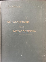 Μεταλλογνωσία και Μεταλλοτεχνία