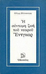 Η σύντομη ζωή του νεαρού Έντγκαρ