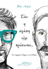 Εάν η αγάπη είχε πρόσωπο…: Ένα αλληγορικό διήγημα ενσυναίσθησης