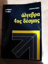Αλγεβρα 4ης δεσμης ,πινακες ,οριζουσες ,συστηματα (σ.τσιγωνιας)