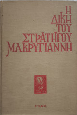 Η Δικη του Στρατηγού Μακρυγιάννη