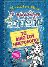 Το ημερολόγιο μιας ξενέρωτης 6 1/2 - Το δικό σου ημερολόγιο!