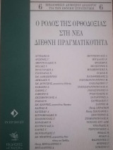 Ο ΡΟΛΟΣ ΤΗΣ ΟΡΘΟΔΟΞΙΑΣ ΣΤΗ ΝΕΑ ΔΙΕΘΝΗ ΠΡΑΓΜΑΤΙΚΟΤΗΤΑ