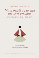 Με το σπαθί εις το χέρι και με το ντουφέκι - Στο πολιορκημένο Μεσολόγγι