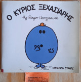 Ο κύριος Ξεχασιάρης