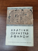Κρατική ορχήστρα Αθηνών 30 Νοεμβρίου 1959