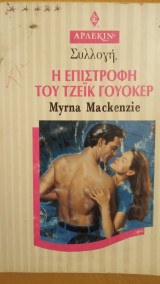 Η επιστροφή του Τζείκ Γουόκερ Αρλεκιν Συλλογή Νο 1987