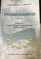 Ευρωπαϊκή ολοκλήρωση