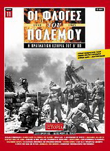 Οι φλόγες του πολέμου 1939 - 1940: Η πραγματική ιστορία του Β΄ Π.Π.: Σεπτέμβριος - Δεκέμβριος 1943