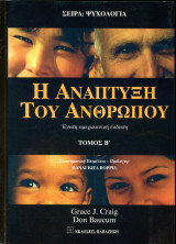 Grace J. Craig, Don Baucum (Παπαζήση, 2008) Η ανάπτυξη του ανθρώπου - τόμος β' - Σειρά: Ψυχολογία