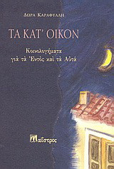 Τα κατ' οίκον: Κοινολογήματα για τα εντός και τα αυτά