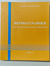 Θερμοδυναμικη 3