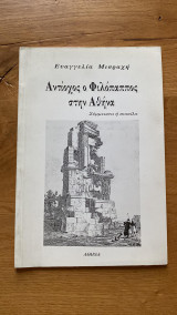 Αντίοχος ο Φιλόπαππος στην Αθήνα