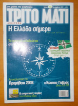 ΤΡΙΤΟ ΜΑΤΙ ΤΕΥΧΟΣ 164 - ΣΕΠΤΕΜΒΡΙΟΣ 2008