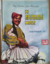 Η Ελλάδα μας- Γεωγραφία ΓΔ'