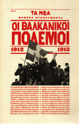 Φοβερά Ντοκουμέντα - Οι Βαλκανικοί Πόλεμοι, 1912-1913
